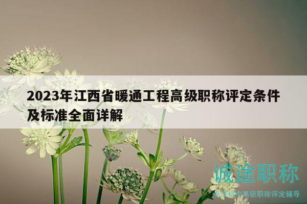 2023年江西省暖通工程高級職稱評定條件及標(biāo)準(zhǔn)全面詳解