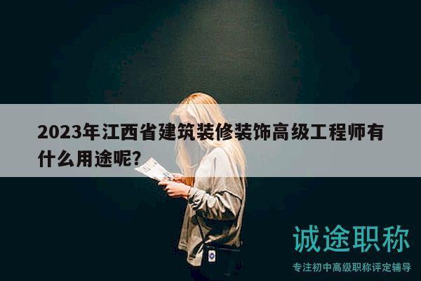 2023年江西省建筑裝修裝飾高級(jí)工程師有什么用途呢？