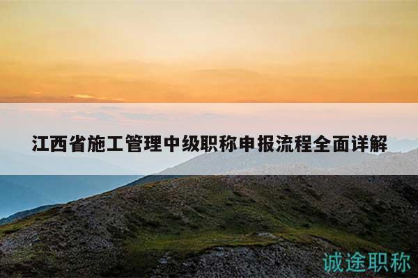 江西省施工管理中級職稱申報流程全面詳解