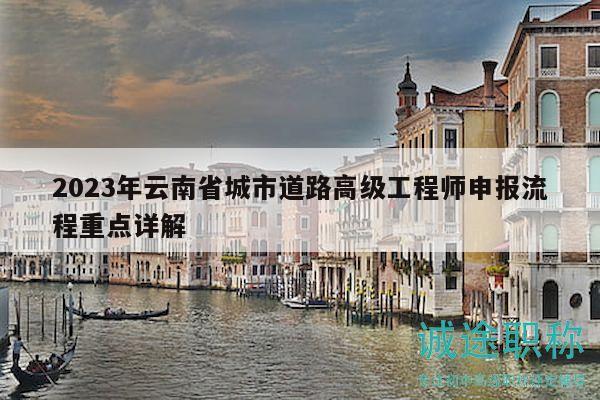 2023年云南省城市道路高級工程師申報流程重點詳解