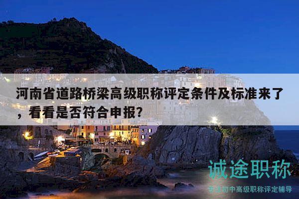 河南省道路橋梁高級職稱評定條件及標準來了，看看是否符合申報？