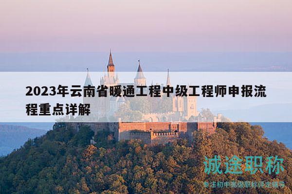 2023年云南省暖通工程中級工程師申報流程重點詳解