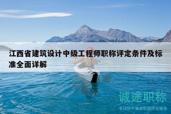江西省建筑設(shè)計中級工程師職稱評定條件及標(biāo)準全面詳解