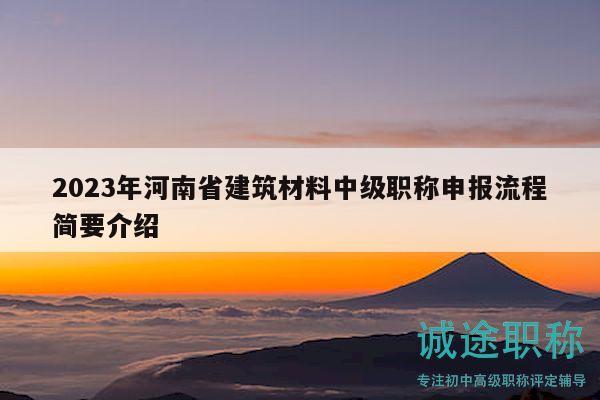 2023年河南省建筑材料中級(jí)職稱申報(bào)流程簡(jiǎn)要介紹