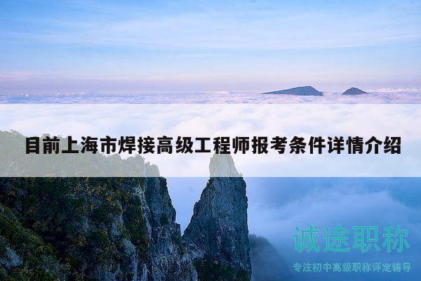 目前上海市焊接高級工程師報考條件詳情介紹