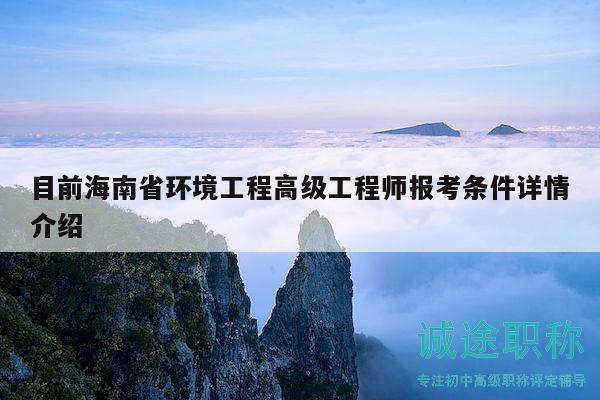 目前海南省環(huán)境工程高級工程師報(bào)考條件詳情介紹