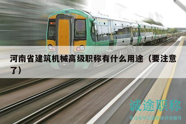 河南省建筑機(jī)械高級(jí)職稱有什么用途（要注意了）