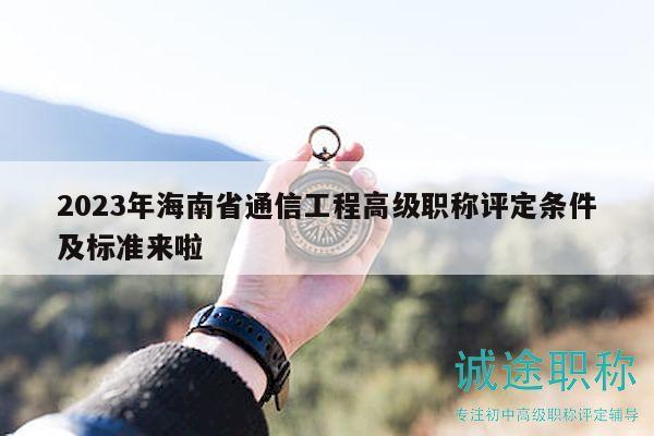 2023年海南省通信工程高級職稱評定條件及標(biāo)準(zhǔn)來啦