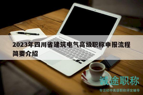 2023年四川省建筑電氣高級職稱申報流程簡要介紹