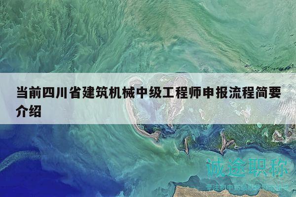 當(dāng)前四川省建筑機(jī)械中級(jí)工程師申報(bào)流程簡(jiǎn)要介紹