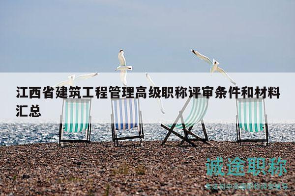 江西省建筑工程管理高級職稱評審條件和材料匯總