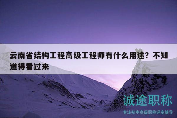 云南省結(jié)構(gòu)工程高級(jí)工程師有什么用途？不知道得看過來