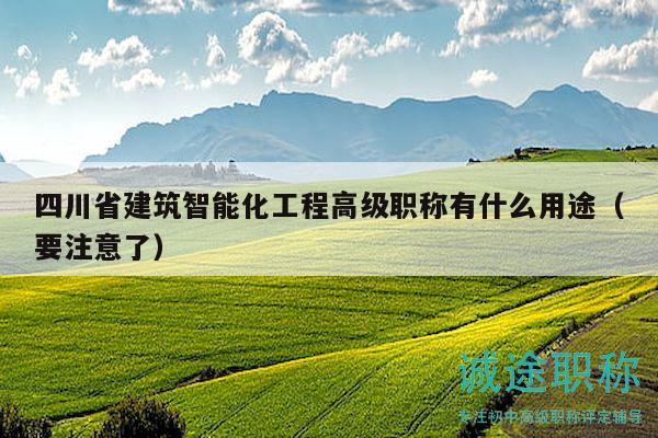 四川省建筑智能化工程高級職稱有什么用途（要注意了）