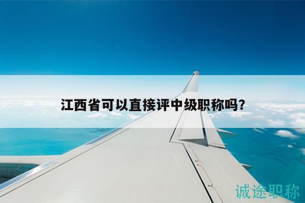 江西省可以直接評中級職稱嗎？
