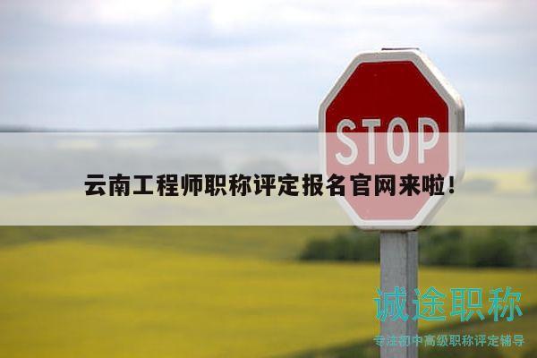 云南工程師職稱評(píng)定報(bào)名官網(wǎng)來(lái)啦！
