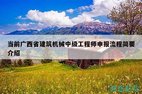 當前廣西省建筑機械中級工程師申報流程簡要介紹