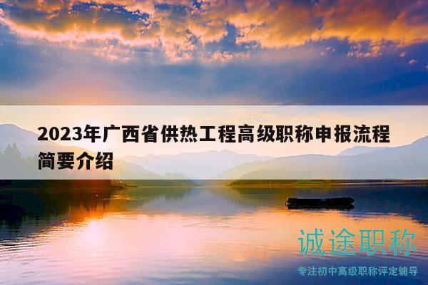 2023年廣西省供熱工程高級職稱申報(bào)流程簡要介紹