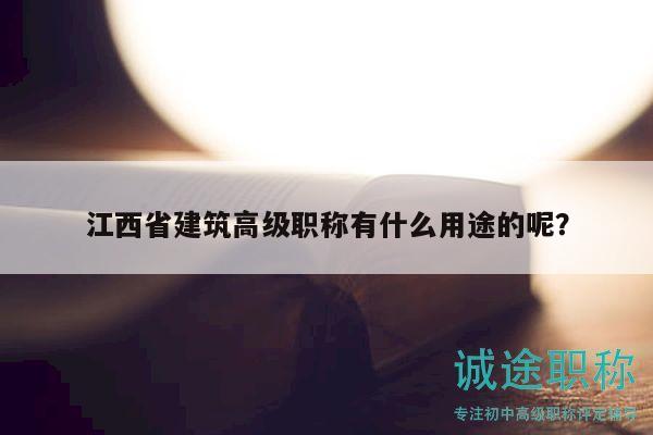江西省建筑高級(jí)職稱有什么用途的呢？