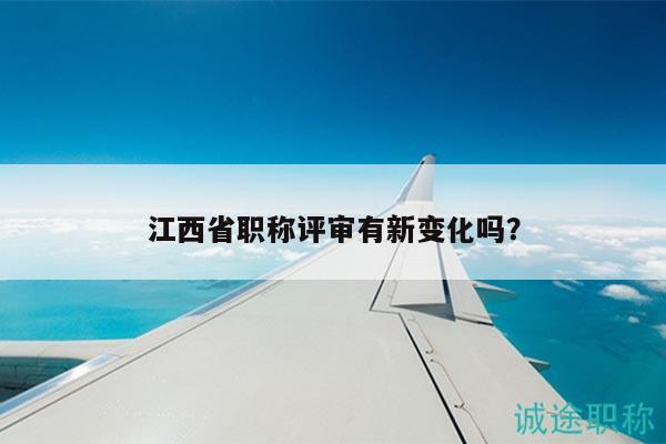 江西省職稱評(píng)審有新變化嗎？