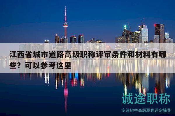 江西省城市道路高級(jí)職稱評(píng)審條件和材料有哪些？可以參考這里