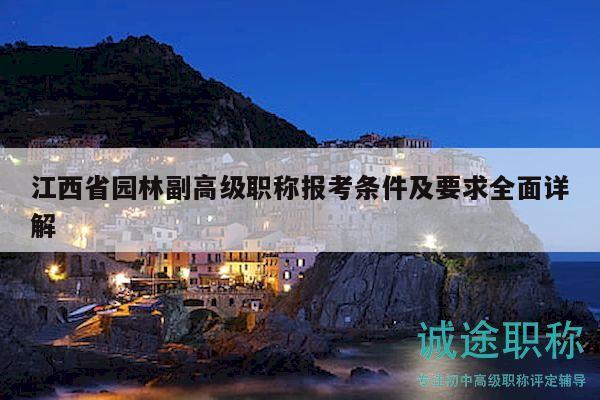 江西省園林副高級職稱報考條件及要求全面詳解