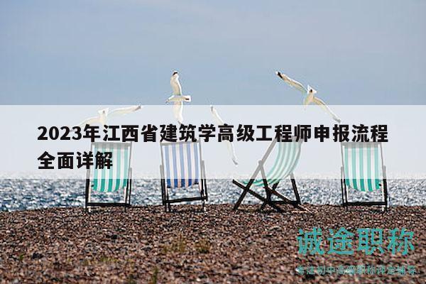 2023年江西省建筑學(xué)高級工程師申報(bào)流程全面詳解