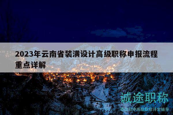 2023年云南省裝潢設(shè)計(jì)高級(jí)職稱申報(bào)流程重點(diǎn)詳解