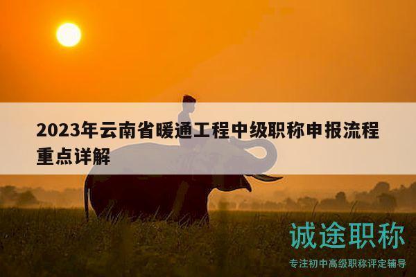 2023年云南省暖通工程中級(jí)職稱申報(bào)流程重點(diǎn)詳解