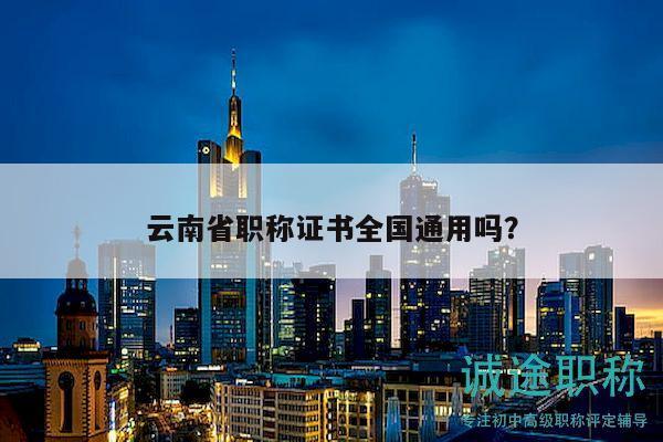 云南省職稱證書全國(guó)通用嗎？