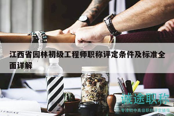江西省園林初級工程師職稱評定條件及標(biāo)準全面詳解