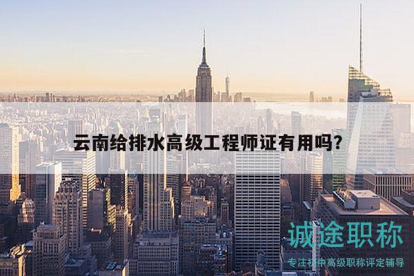 云南給排水高級工程師證有用嗎？