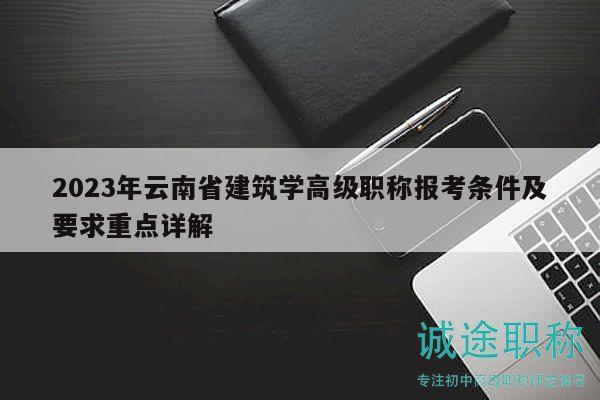 2023年云南省建筑學(xué)高級(jí)職稱報(bào)考條件及要求重點(diǎn)詳解