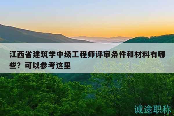 江西省建筑學(xué)中級工程師評審條件和材料有哪些？可以參考這里