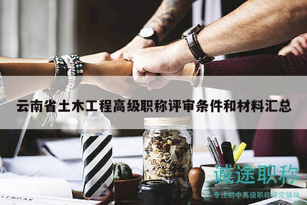 云南省土木工程高級(jí)職稱評(píng)審條件和材料匯總