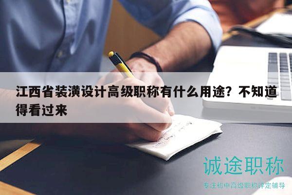 江西省裝潢設(shè)計(jì)高級(jí)職稱有什么用途？不知道得看過(guò)來(lái)