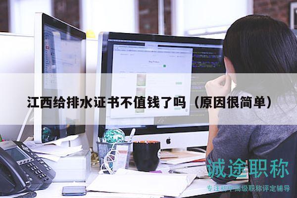 江西給排水證書不值錢了嗎（原因很簡單）