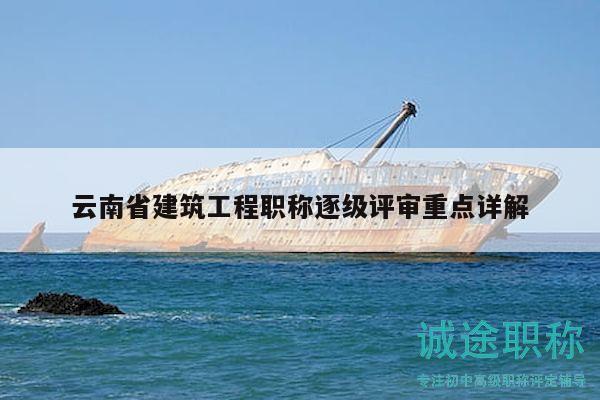 云南省建筑工程職稱逐級評審重點(diǎn)詳解