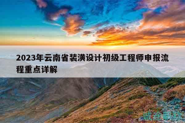 2023年云南省裝潢設(shè)計初級工程師申報流程重點詳解
