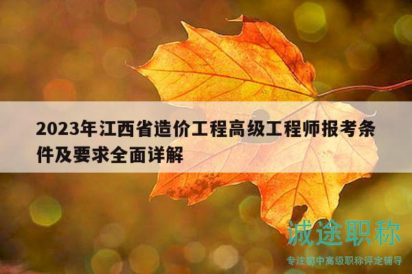 2023年江西省造價(jià)工程高級(jí)工程師報(bào)考條件及要求全面詳解