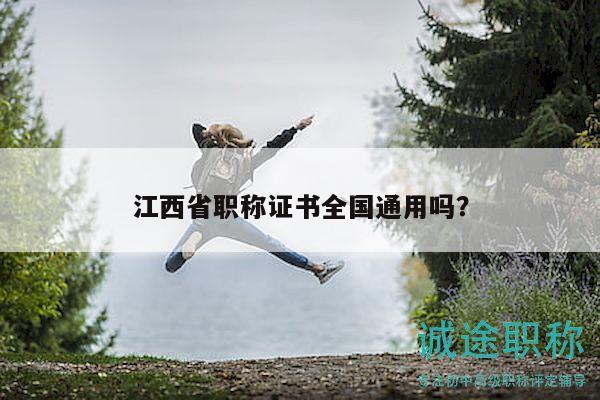 江西省職稱證書全國通用嗎？