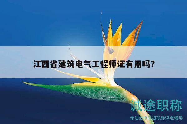 江西省建筑電氣工程師證有用嗎？