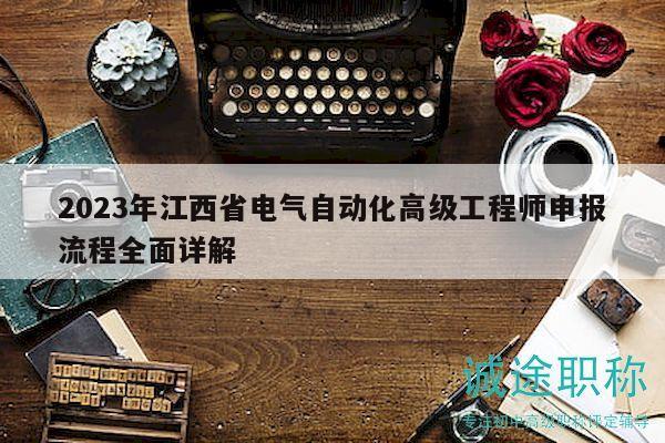 2023年江西省電氣自動(dòng)化高級(jí)工程師申報(bào)流程全面詳解