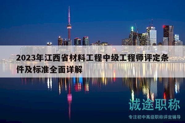 2023年江西省材料工程中級工程師評定條件及標(biāo)準(zhǔn)全面詳解
