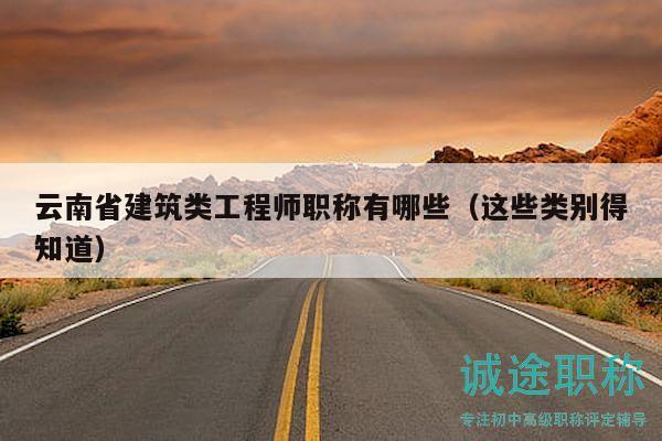 云南省建筑類工程師職稱有哪些（這些類別得知道）
