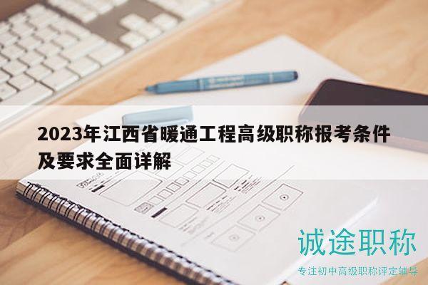 2023年江西省暖通工程高級職稱報(bào)考條件及要求全面詳解