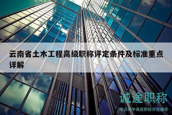 云南省土木工程高級職稱評定條件及標準重點詳解