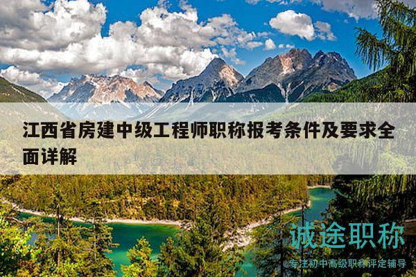 江西省房建中級工程師職稱報考條件及要求全面詳解
