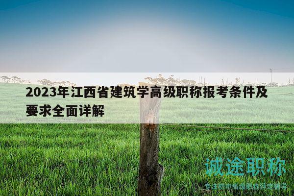 2023年江西省建筑學(xué)高級職稱報(bào)考條件及要求全面詳解