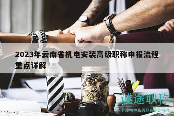 2023年云南省機(jī)電安裝高級職稱申報(bào)流程重點(diǎn)詳解