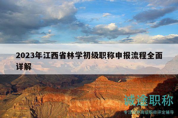 2023年江西省林學(xué)初級職稱申報流程全面詳解
